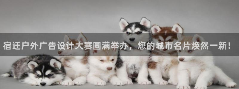 杏宇平台招商：宿迁户外广告设计大赛圆满举办，您的城市名片焕然一新！