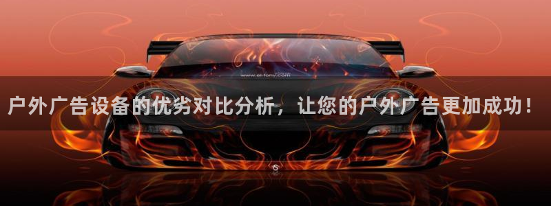 杏宇平台招商电话号码：户外广告设备的优劣对比分析，让您的户外广告更加成功！