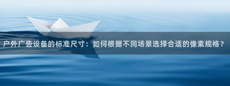 杏宇官方平台官网入口：户外广告设备的标准