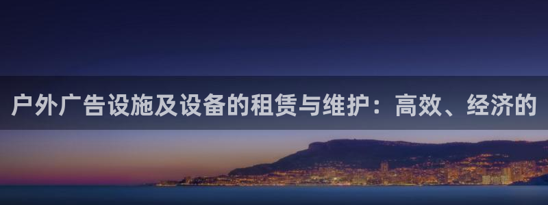 杏宇平台代理怎么样赚钱：户外广告设施及设