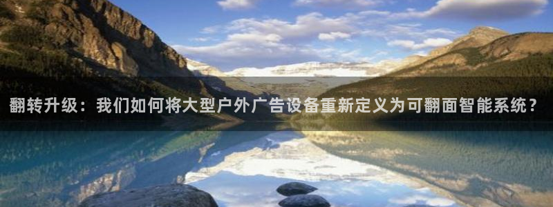杏宇平台代理多少钱一次：翻转升级：我们如何将大型户外广告设备重新定义为可翻面智能系统？
