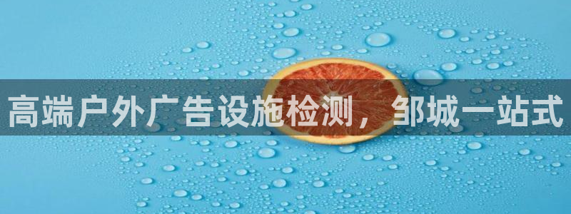 杏宇平台登录步骤：高端户外广告设施检测，