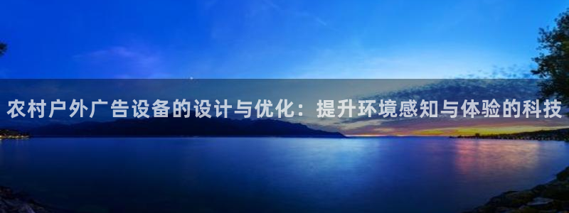 杏宇平台客服：农村户外广告设备的设计与优