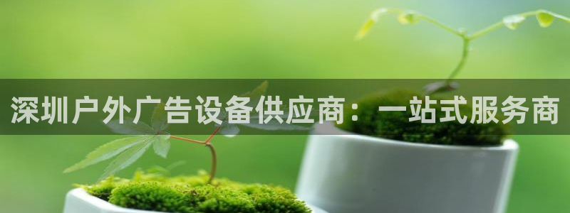 杏宇代理注册：深圳户外广告设备供应商：一