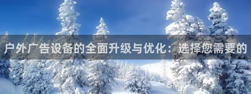 杏宇平台好吗：户外广告设备的全面升级与优化：选择您需要的