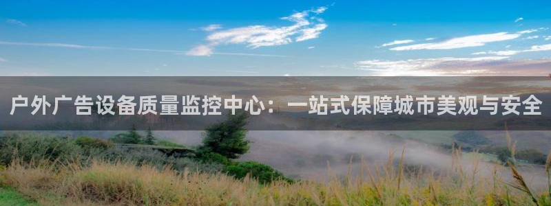 杏宇平台客服：户外广告设备质量监控中心：
