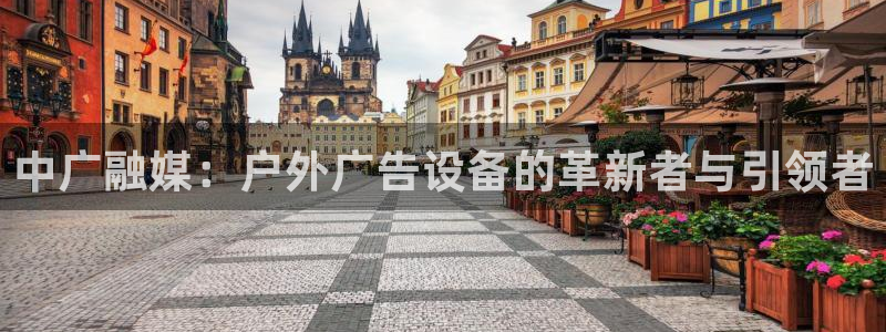 杏宇平台招商电话号码：中广融媒：户外广告设备的革新者与引领者