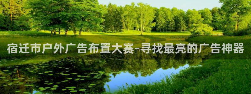 杏宇平台代理怎么样：宿迁市户外广告布置大赛-寻找最亮的广告神器