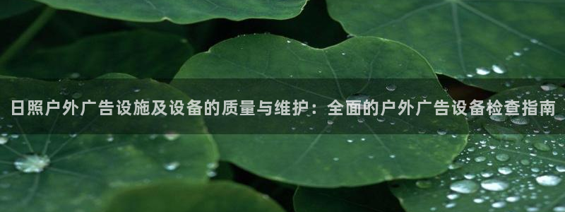杏宇官方平台官网下载：日照户外广告设施及