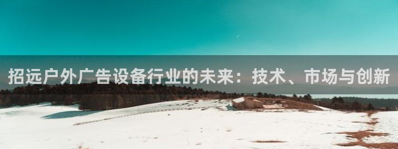 杏宇平台代理怎么赚钱快：招远户外广告设备