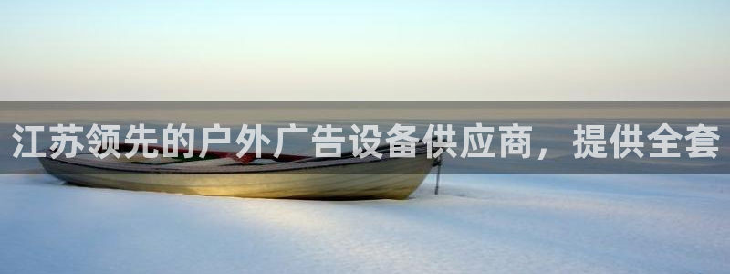 杏宇平台招商怎么样：江苏领先的户外广告设备供应商，提供全套