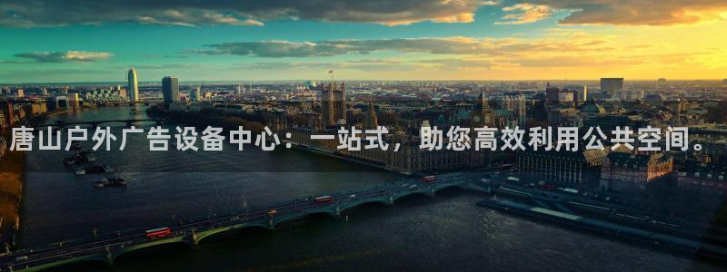 杏宇平台怎么样知乎：唐山户外广告设备中心