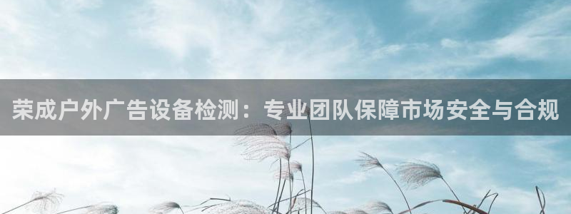 杏宇平台代理怎么样啊：荣成户外广告设备检