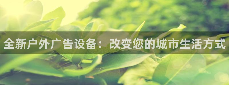 杏宇平台代理怎么赚钱：全新户外广告设备：改变您的城市生活方式