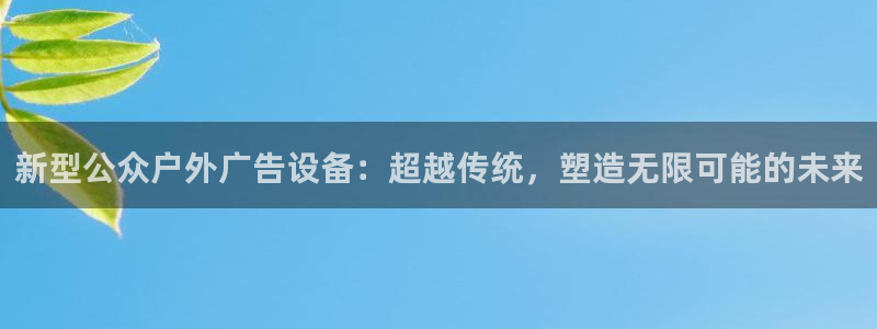 杏宇平台总代理：新型公众户外广告设备：超