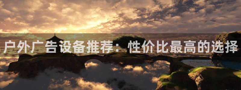 杏宇代理注册：户外广告设备推荐：性价比最高的选择