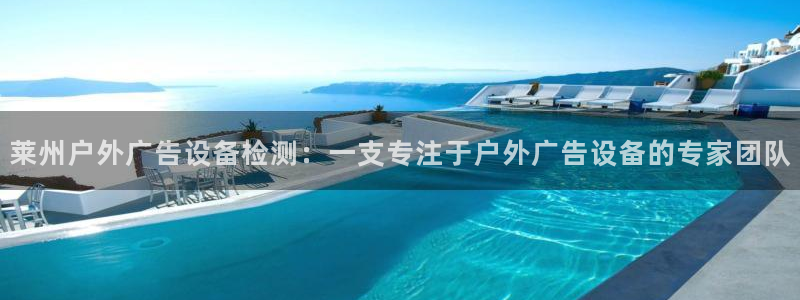 杏宇平台注册地址在哪里：莱州户外广告设备检测：一支专注于户外广告设备的专家团队