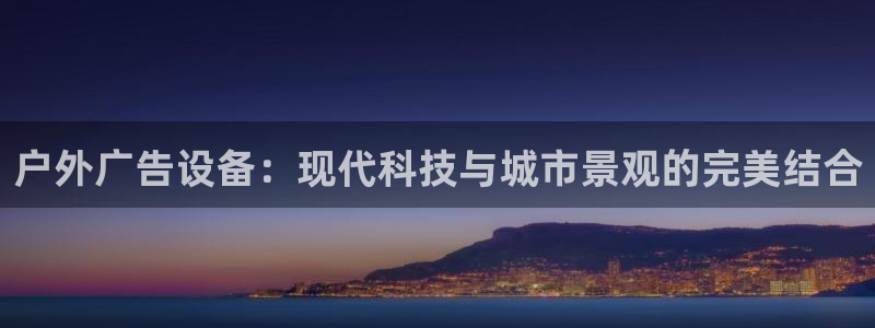 杏宇官方平台官网：户外广告设备：现代科技