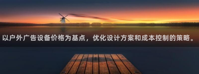 杏宇平台官网注册：以户外广告设备价格为基点，优化设计方案和成本控制的策略。
