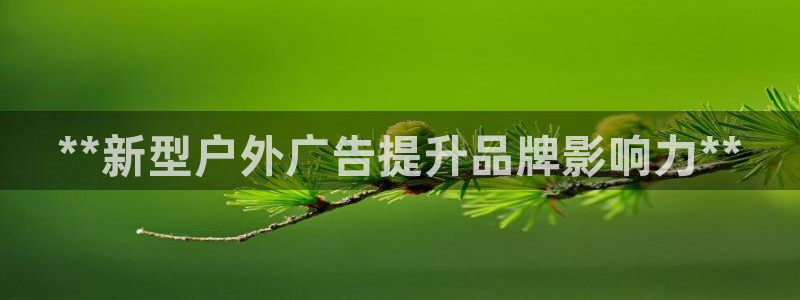 杏宇平台好吗：**新型户外广告提升品牌影