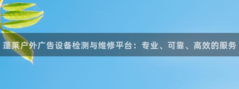 杏宇平台登陆：蓬莱户外广告设备检测与维修