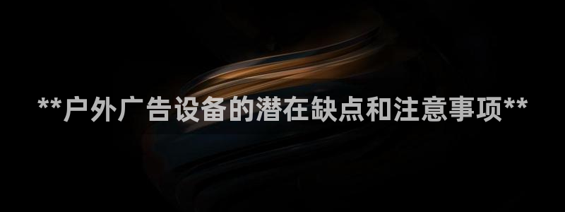 杏宇平台提现为什么这么久呢：**户外广告