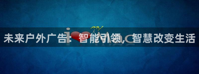 杏宇平台招商：未来户外广告：智能引领，智慧改变生活