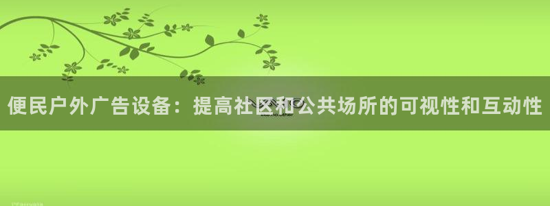 杏宇平台注册地址：便民户外广告设备：提高