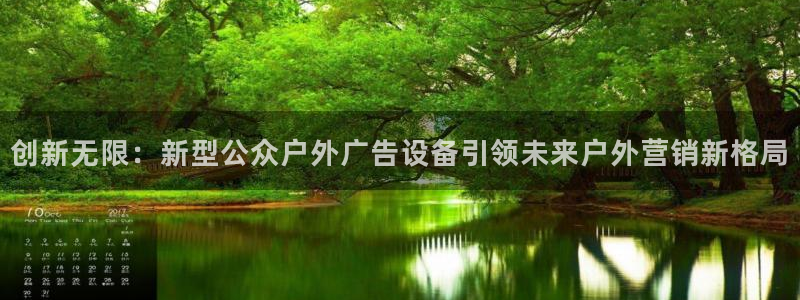 杏宇平台注册地址：创新无限：新型公众户外广告设备引领未来户外营销新格局