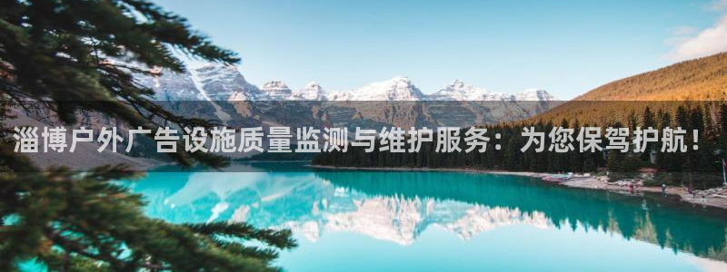 杏宇平台招商电话号码：淄博户外广告设施质