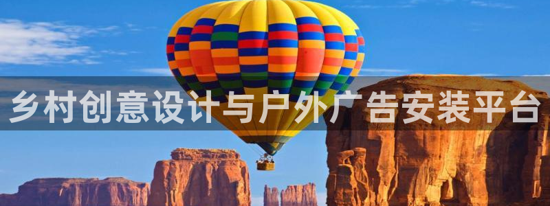 杏宇平台登录步骤是什么：乡村创意设计与户外广告安装平台