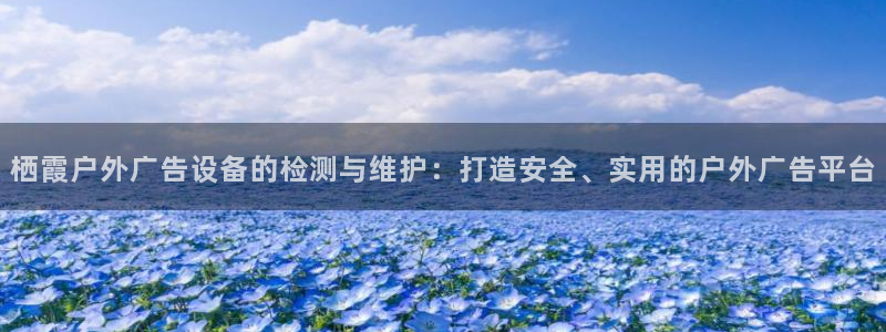 杏宇平台怎么样赚钱：栖霞户外广告设备的检