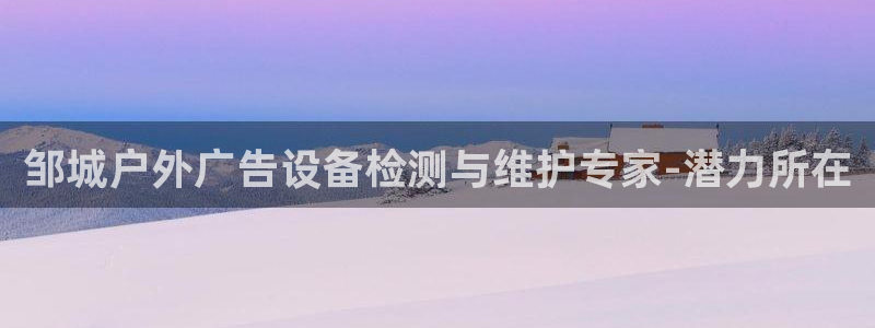 杏宇平台测速链接：邹城户外广告设备检测与