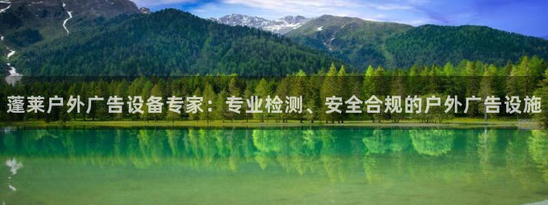 杏宇平台怎么样知乎：蓬莱户外广告设备专家：专业检测、安全合规的户外广告设施