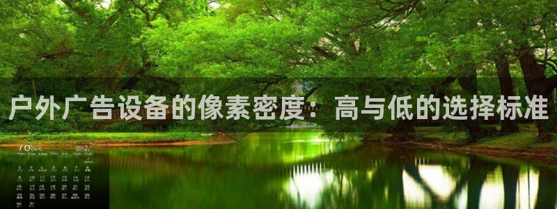 杏宇平台代理怎么赚钱的：户外广告设备的像