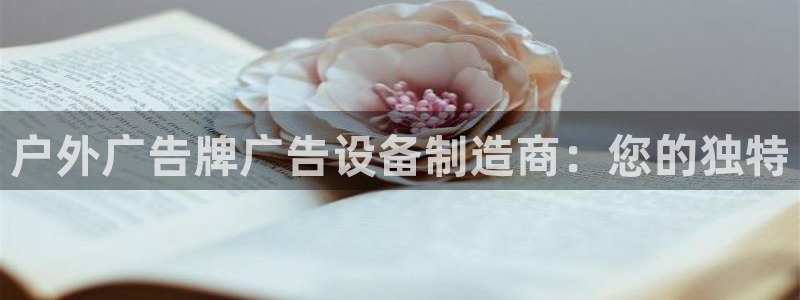 杏宇平台总代理电话：户外广告牌广告设备制