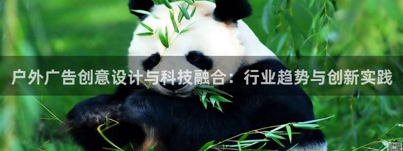 杏宇平台总代理：户外广告创意设计与科技融