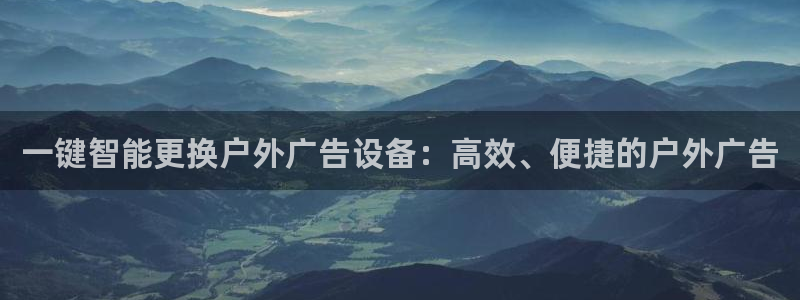 杏宇平台客服：一键智能更换户外广告设备：