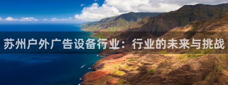 杏宇平台代理：苏州户外广告设备行业：行业