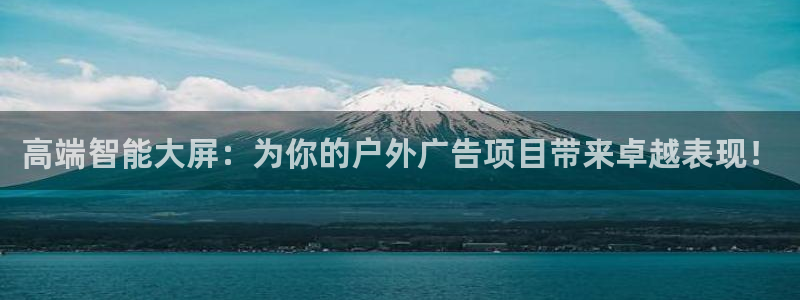 杏宇平台登录步骤图：高端智能大屏：为你的