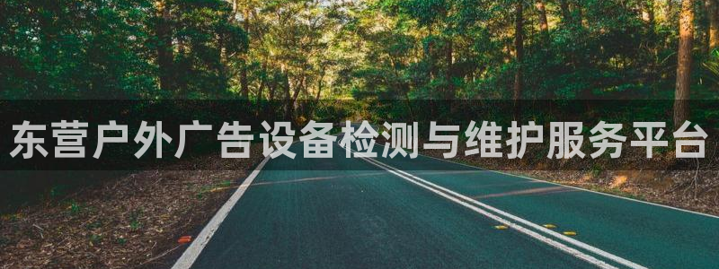 杏宇官方平台官网：东营户外广告设备检测与