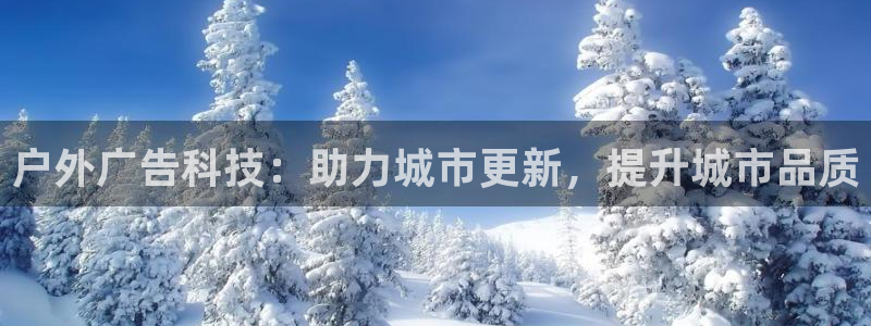 杏宇平台代理多少钱一次：户外广告科技：助