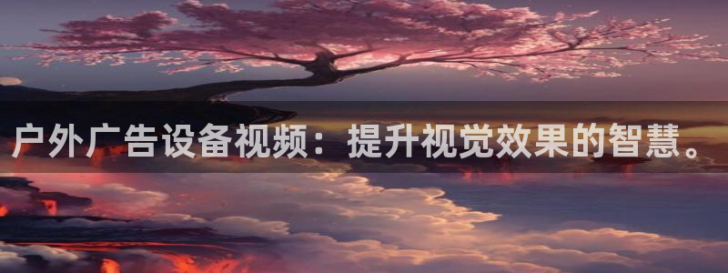 杏宇平台代理多少钱：户外广告设备视频：提